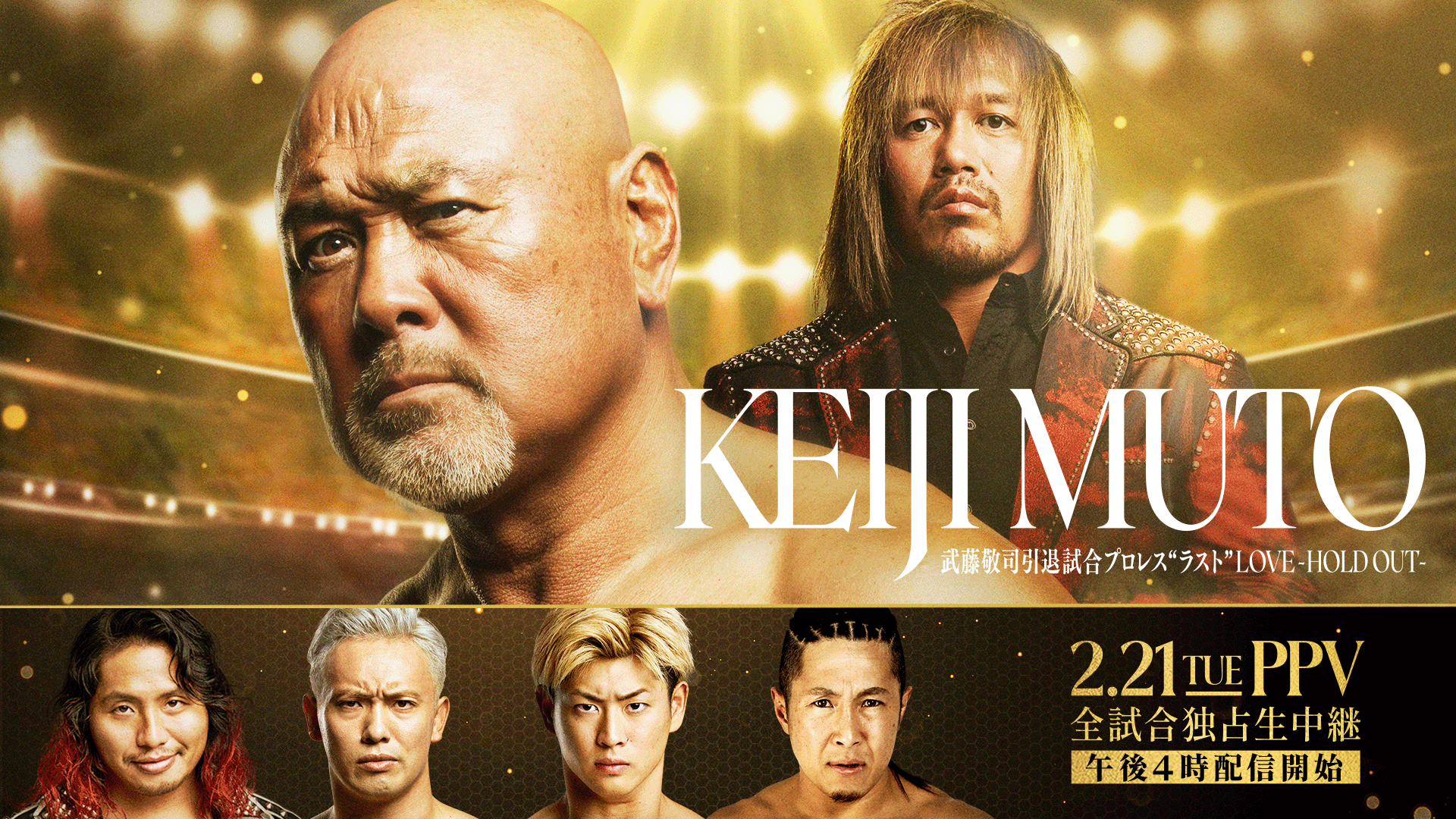 武藤敬司引退試合 プロレス ”ラスト” LOVE～HOLD OUT～ | ABEMA PPV