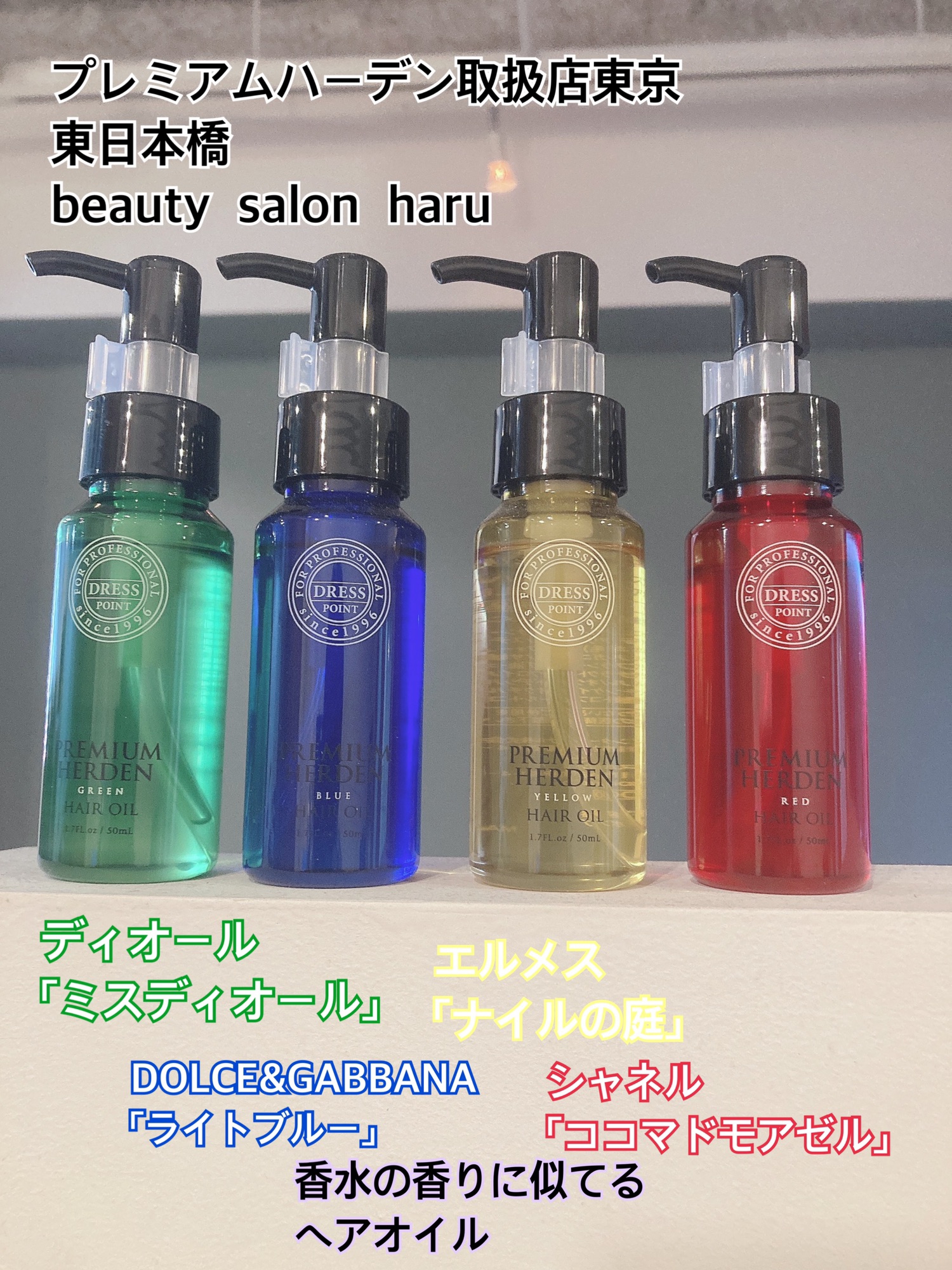 ドレスプレミアムハーデン BLUE 新発売 | beauty salon haru 永石