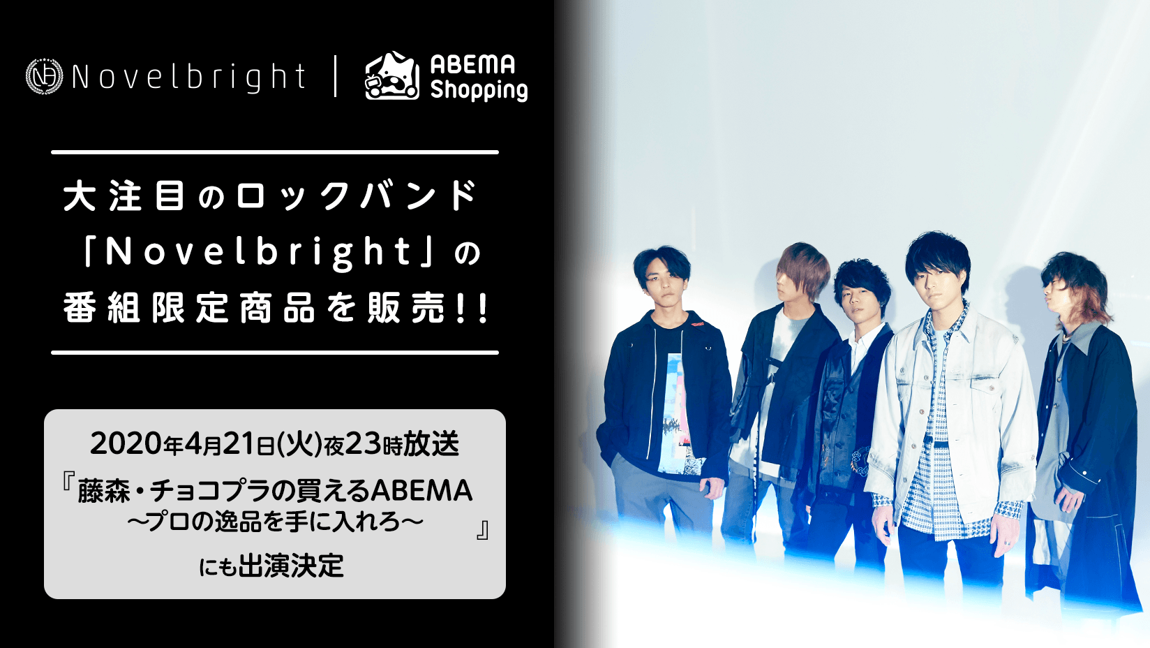 ABEMA Shopping」、大注目のロックバンド「Novelbright」の番組限定