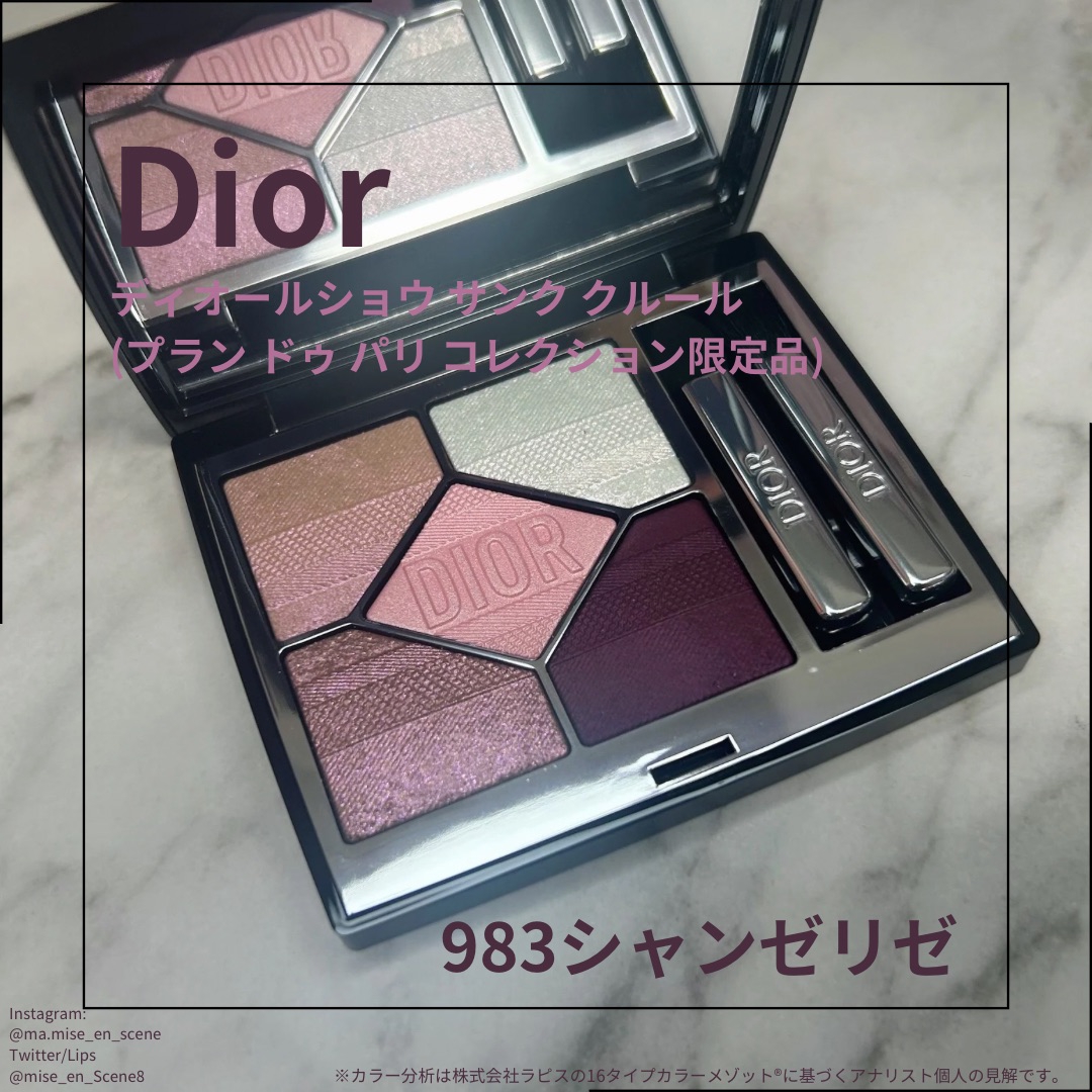 Dior サンククルール 983 シャンゼリゼ | Mise-en-scène