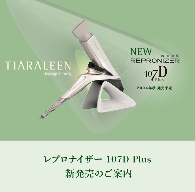 レプロナイザー 107D Plus | un logement（アンロジュモン）那須塩原市