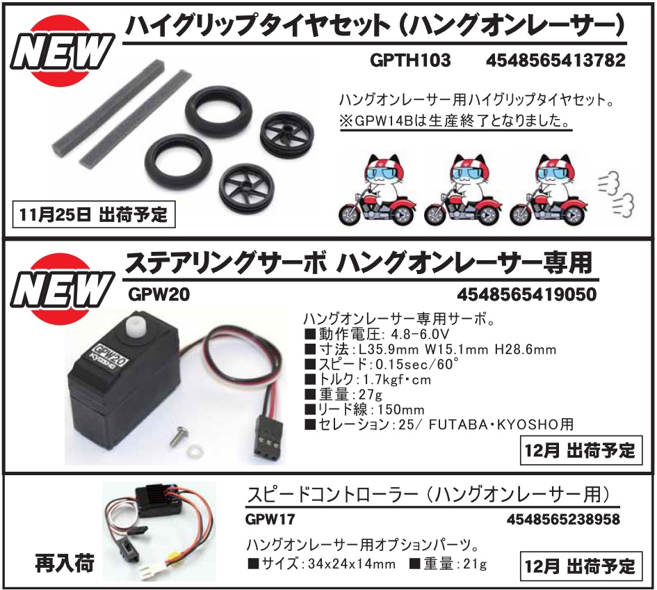 ハングオンレーサーのキット＆パーツ再販お知らせ | KYOSHO RC BLOG