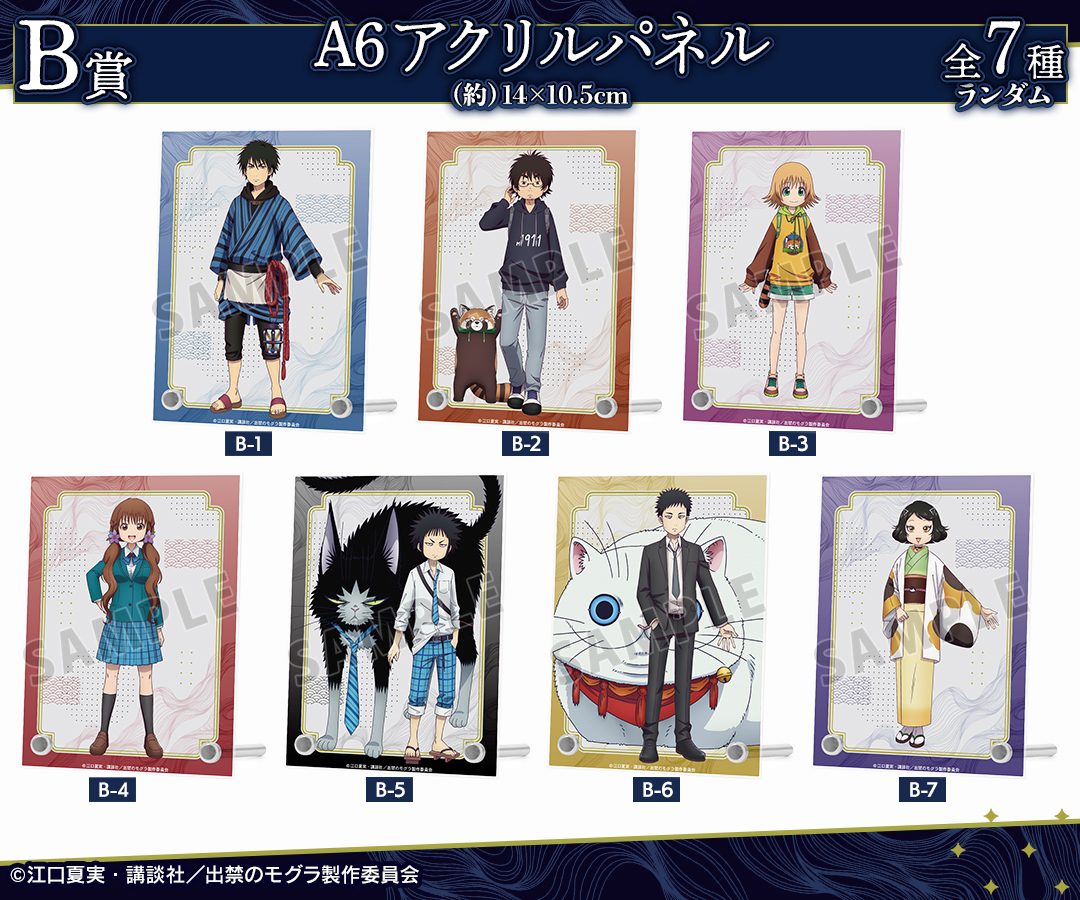 TVアニメ『出禁のモグラ』｜TVアニメ『出禁のモグラ』 オンラインくじ