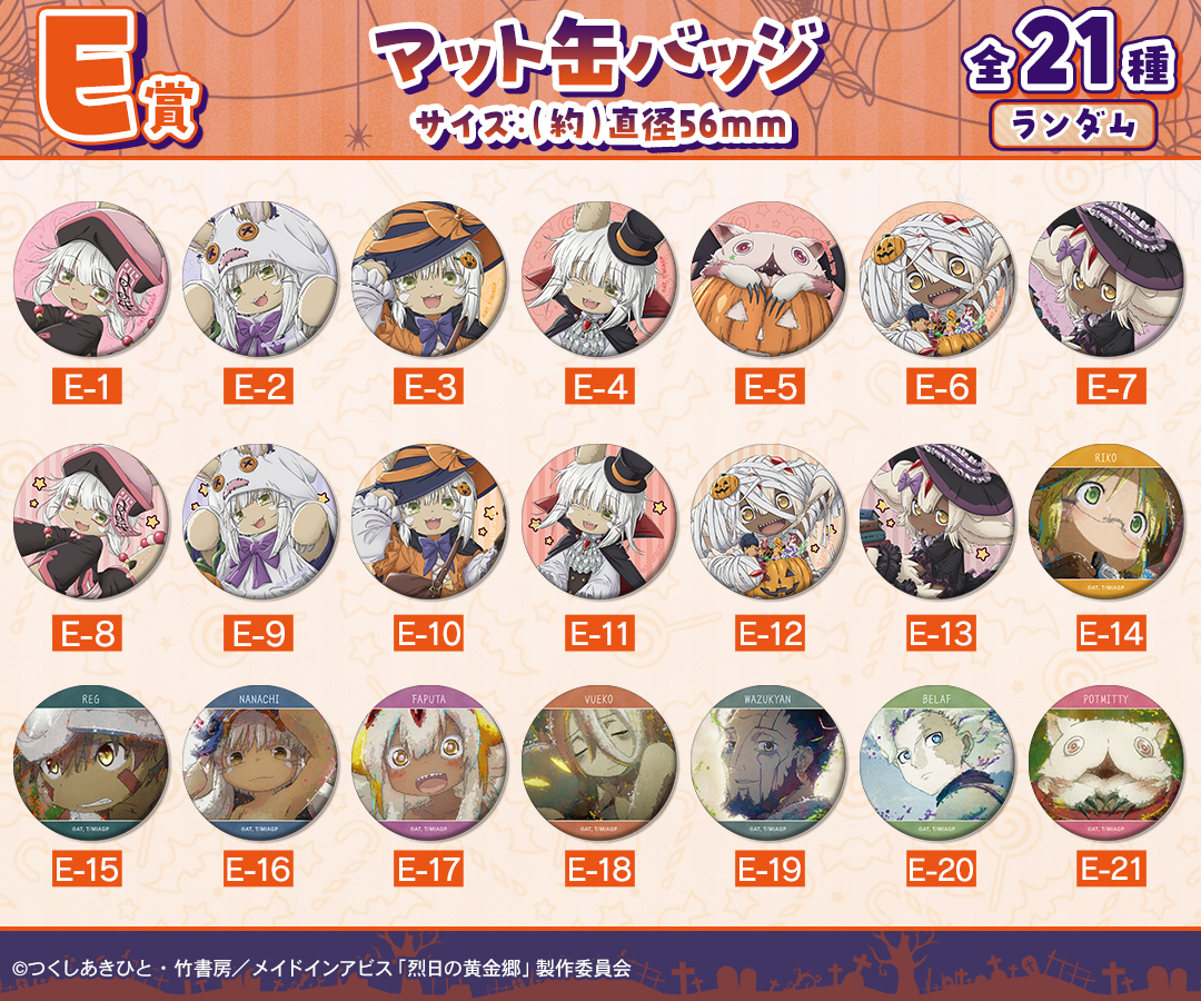 メイドインアビス たけくじ 当選品とD賞コンプリート たけくじ メイド