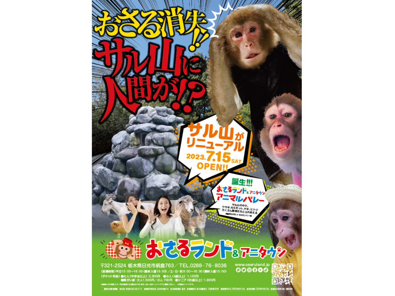 おさるランド＆アニタウンパスポートプラン】【平日専用】アニタウンに