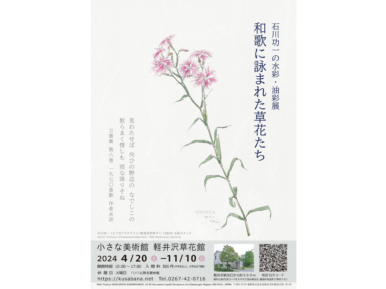 入館チケット】軽井沢の草花を愛し、描き続けた画家・石川功一の個人