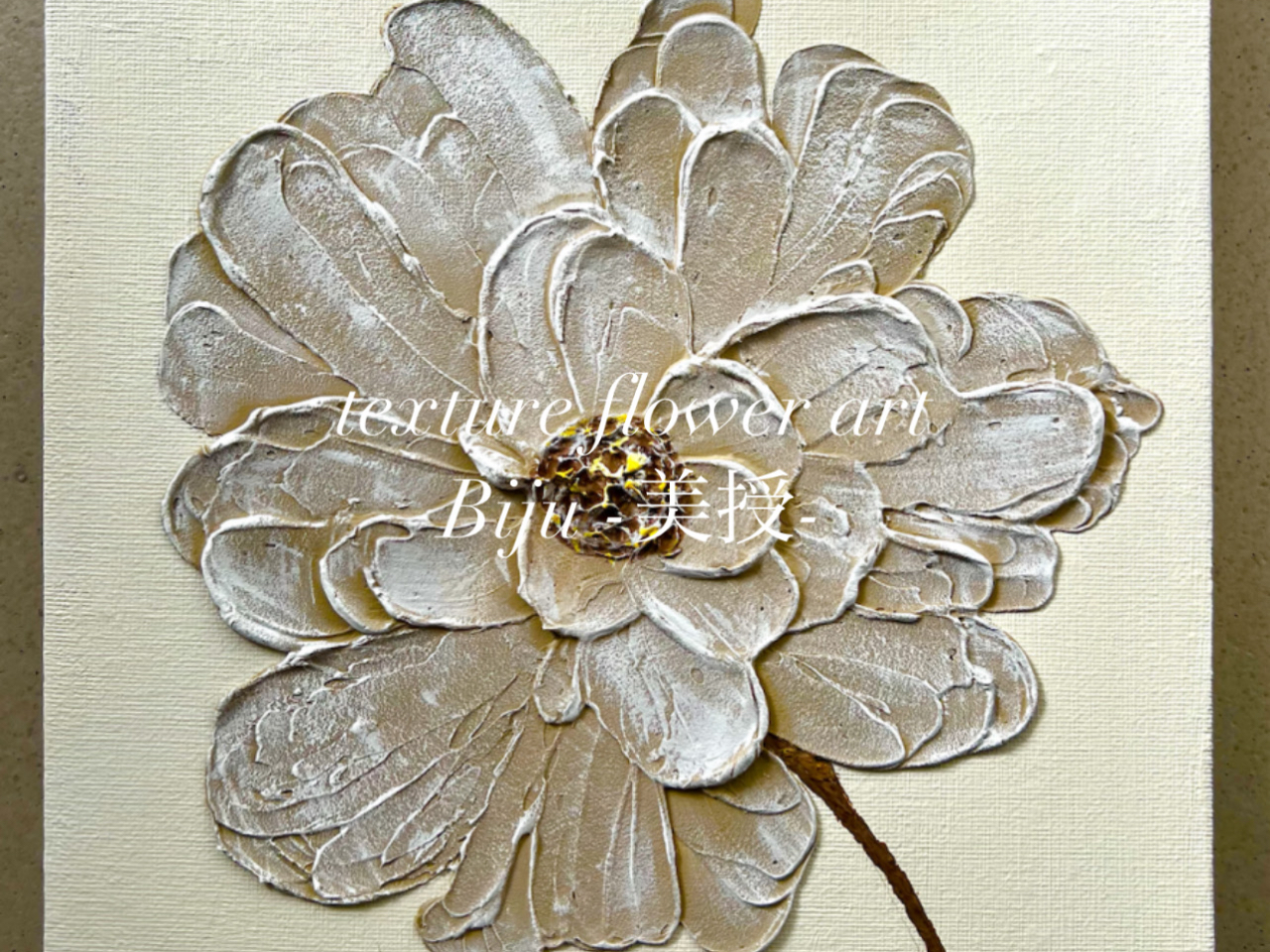 WT様 【No.89】 テクスチャーアート インテリア 花 No.89