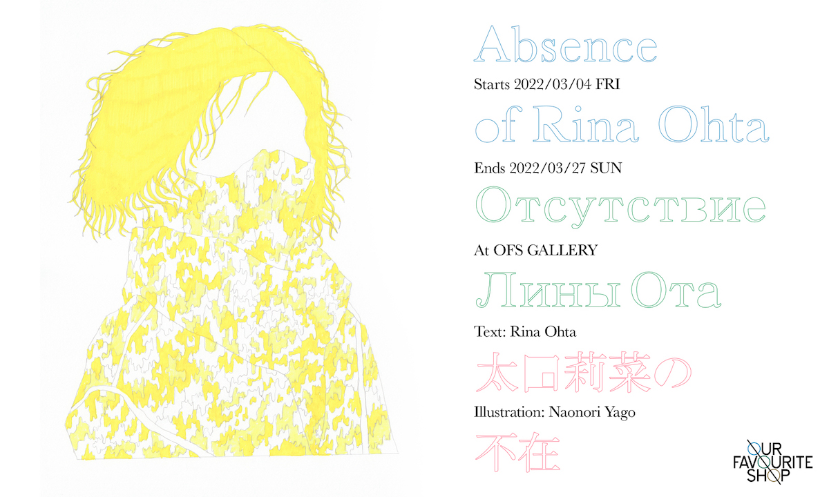 AD矢後直規と太田莉菜によるプロジェクト「太田莉菜の不在」展が開催