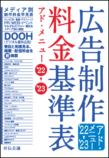 広告制作料金基準表 '22～'23』発売、広告・Webの制作フロー・費目