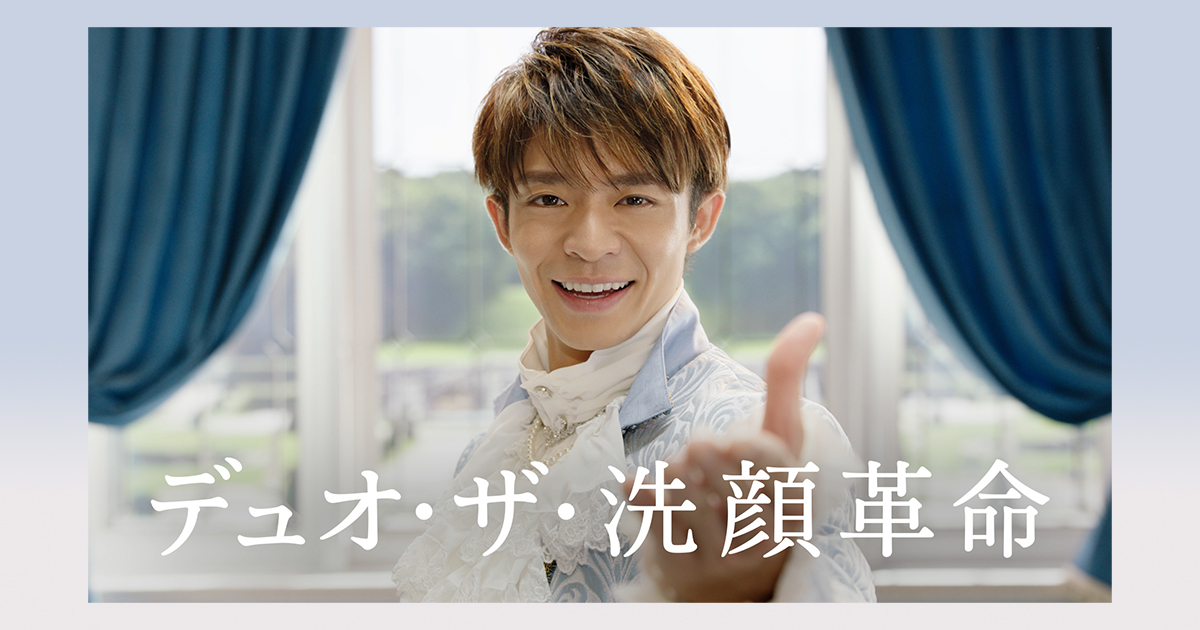 岸優太が「キシボン3世」に？ DUOが起こす「洗顔革命」CM