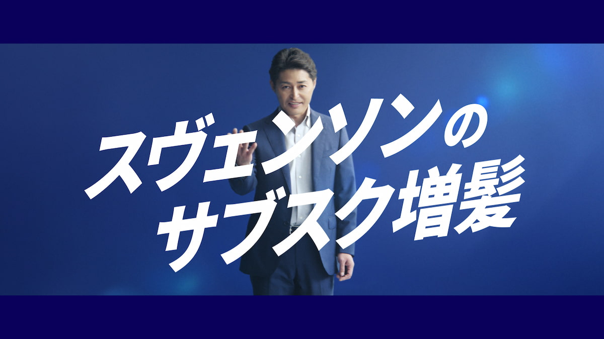 キーワードは「サブスク増髪」安田顕起用のスヴェンソン新CM