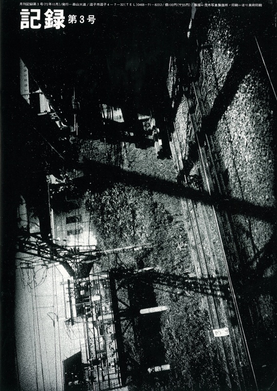 記録1-5号（完全復刻版） - 森山大道 | AKIO NAGASAWA