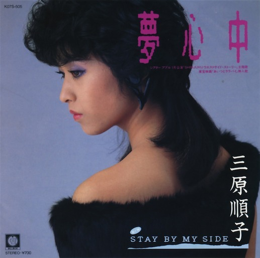 三原順子 [Junko Mihara] - 夢心中-My Desire- / Stay by My Side