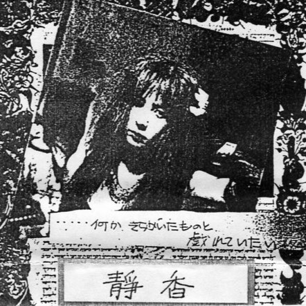 静香[Shizuka] - 静香[Shizuka] (Live) - Reviews - Album of The Year