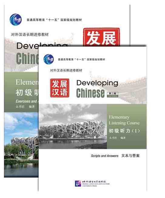 Developing Chinese (2nd edition) - Elementary Listening Course I