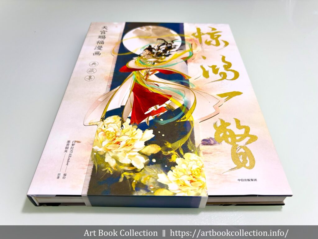 開箱．畫集】墨香銅臭、白夢社、STARember｜驚鴻一瞥：天官賜福漫畫