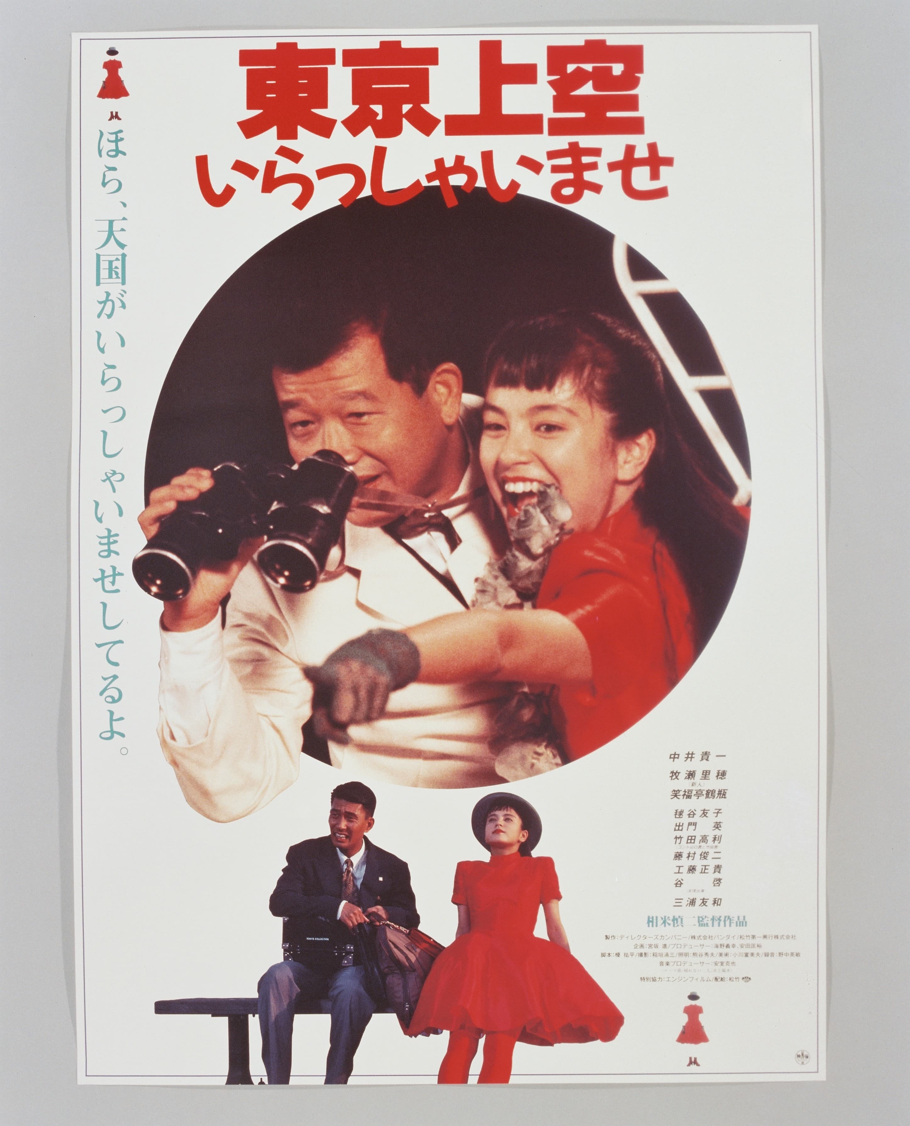 東京上空いらっしゃいませ - Maison de la culture du Japon à Paris