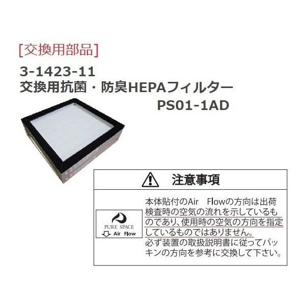 アズワン ピュアスペース・01 PS01-AD 1台 3-1423-01（直送品） - アスクル