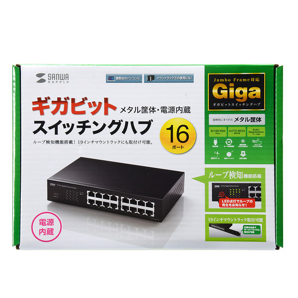 サンワサプライ Giga対応スイッチングハブ(16ポート) ループ検知機能
