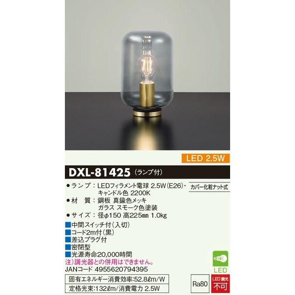 大光電機 LEDスモークガラススタンド DXL-81425 1台（直送品） - アスクル
