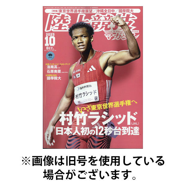 陸上競技マガジン 2026/01/14発売号から1年(12冊)(雑誌)（直送品
