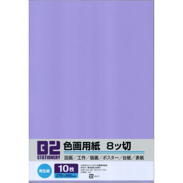 ニッケン文具 色画用紙 8切 ふじむらさき B2-8CK217 1セット(100枚:10
