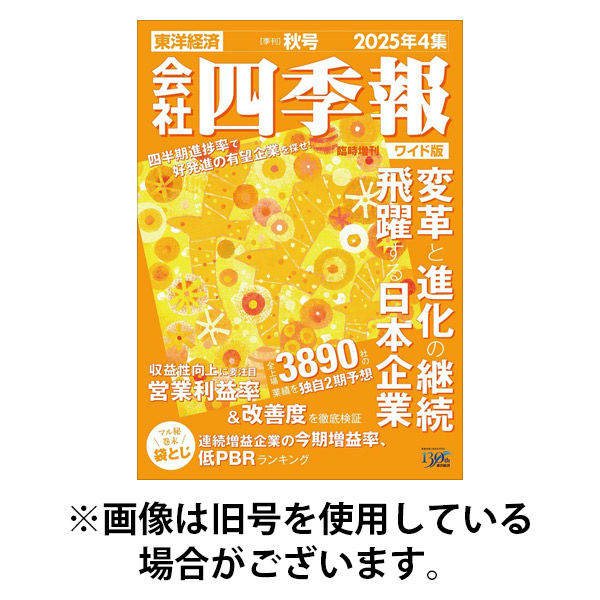 会社四季報 ワイド版 2026/03/16発売号から1年(4冊)(雑誌)（直送品