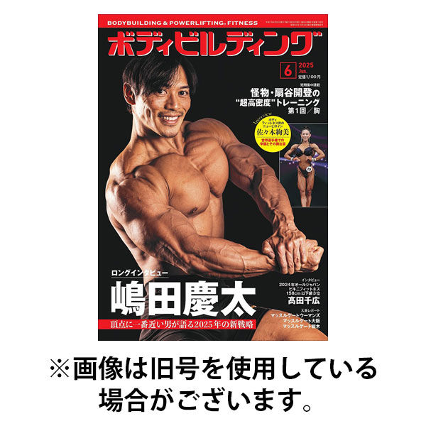 月刊ボディビルディング 2025/09/25発売号から1年(12冊)(雑誌)（直送品