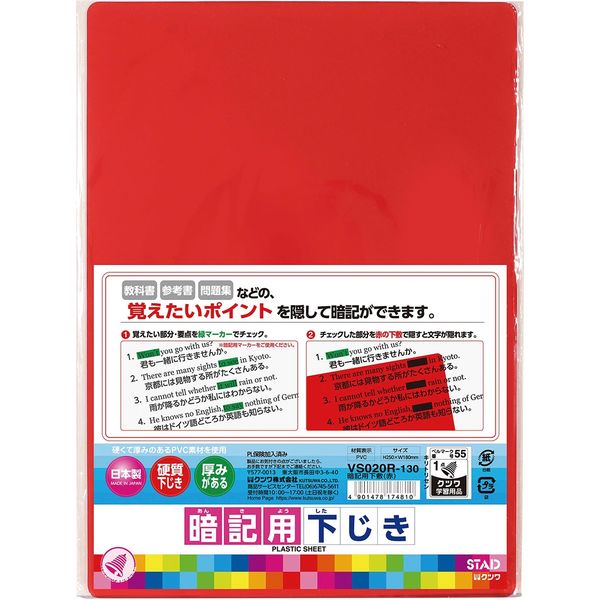 クツワ B5サイズ 暗記用 下敷 赤(レッド) VS020R 1セット(10枚) - アスクル