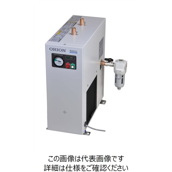 オリオン機械 エアードライヤー RAX3J-A1 1台（直送品） - アスクル
