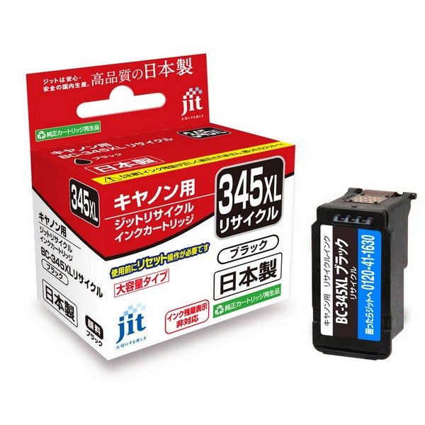 キヤノン（Canon）用 リサイクルインク JIT-C345BXL ブラック 大容量