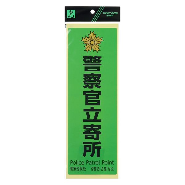 光 サインプレート 「警察官立寄所」 緑地・黒文字 SKE2894-2 1枚