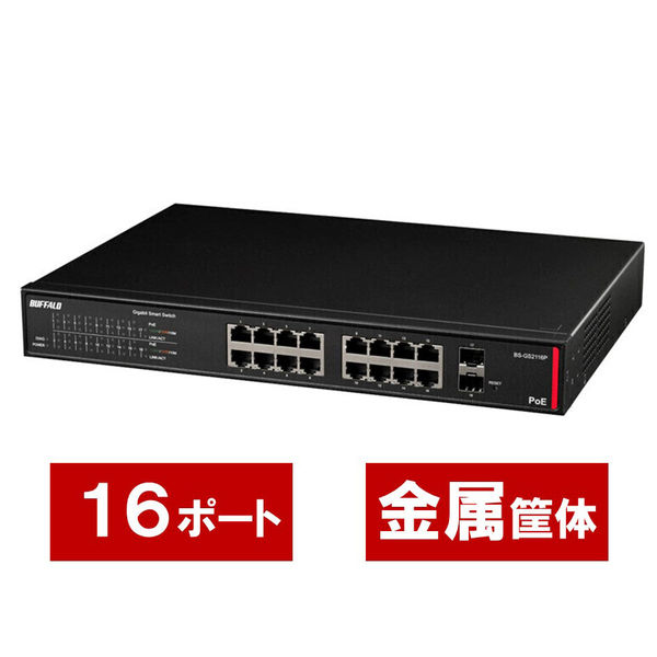 バッファロー スイッチングハブ 16ポート PoE レイヤー2 Giga スマート