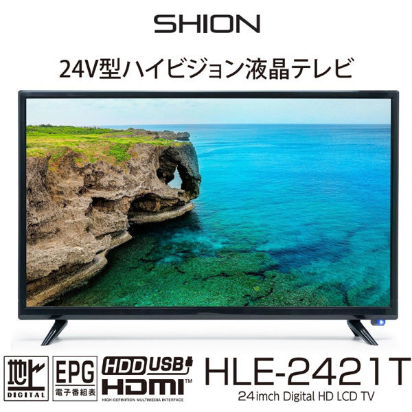 ヒロ・コーポレーション 【SHION】24V型ハイビジョンテレビ HLE-2421T