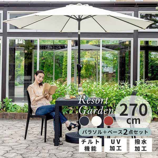 UV・撥水加工付きガーデンパラソルセット ホワイト 角度調整可能 直径