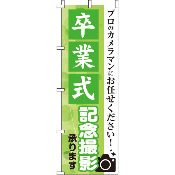 イタミアート 卒業式記念撮影 のぼり旗 0420004IN（直送品） - アスクル