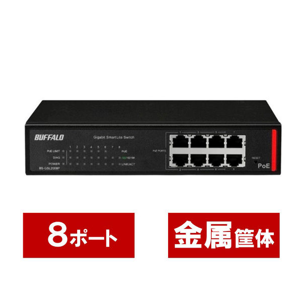 バッファロー 法人向け Giga対応 PoE Layer2 BS-GSL2008P 1台 - アスクル