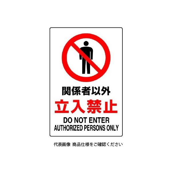 ユニット JIS規格標識 関係者以外立入禁止 802-021A 1枚（直送品
