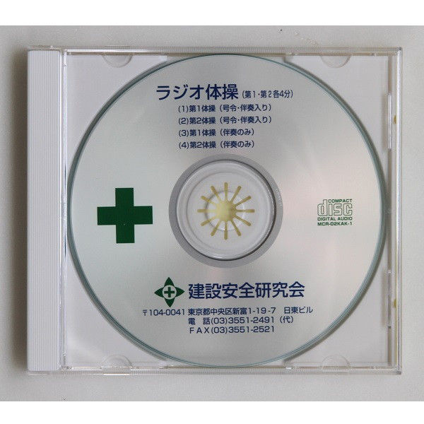 トーアン ラジオ体操CD 45ー111 1枚（直送品） - アスクル