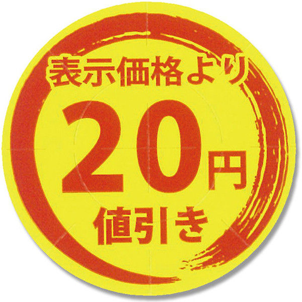 シモジマ タックラベル 値引きシール 20円値引 007067796 1セット（300