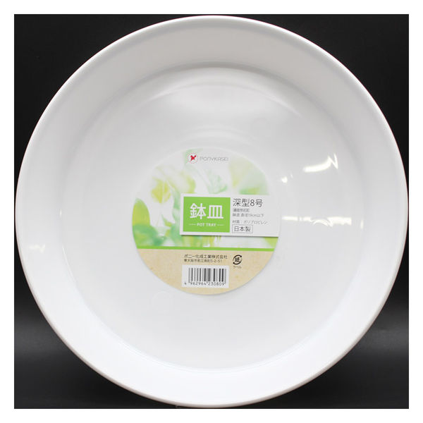ポニー化成工業 植木鉢皿 深型 8号 490610 1セット(10個入)（直送品