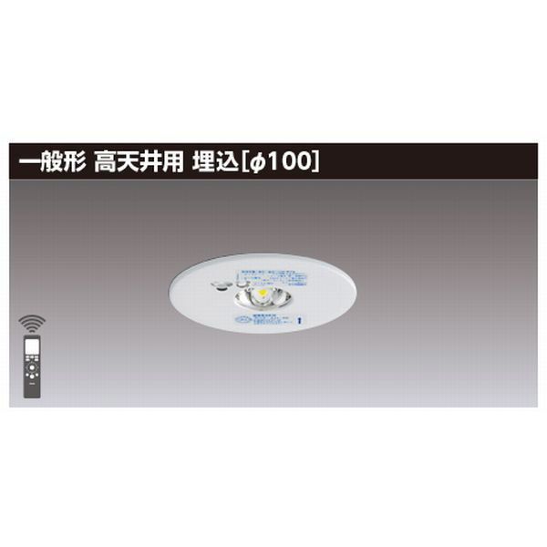 東芝ライテック 高天井用埋込LED非常灯専用形 LEDEM30224M 1個（直送品