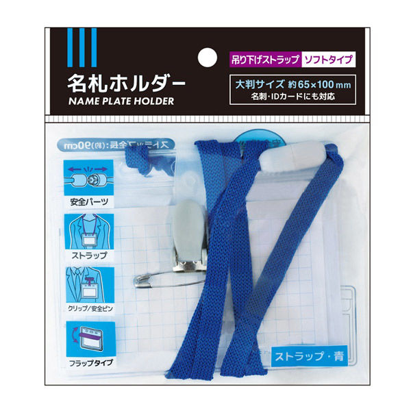 レモン 吊り下げストラップ付き名札ホルダー 青 887486x10 SET 1箱(10