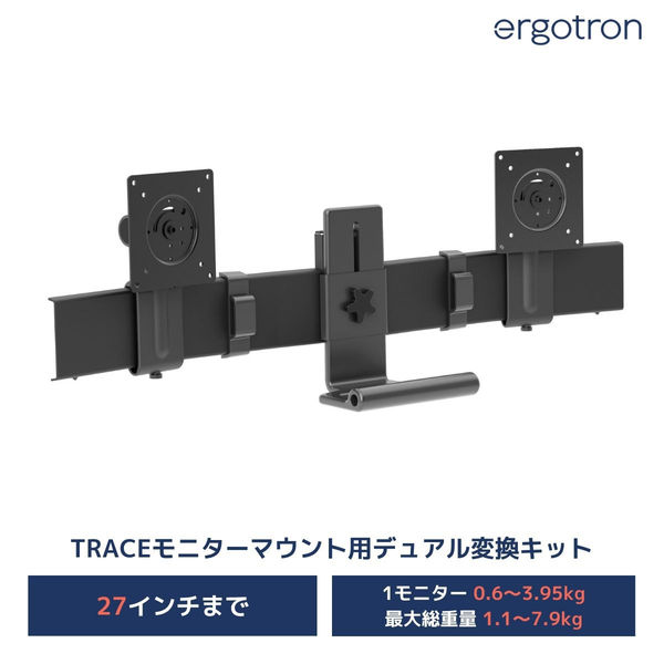 Ergotron エルゴトロン TRACE(トレース) シングルタイプ用 デュアル