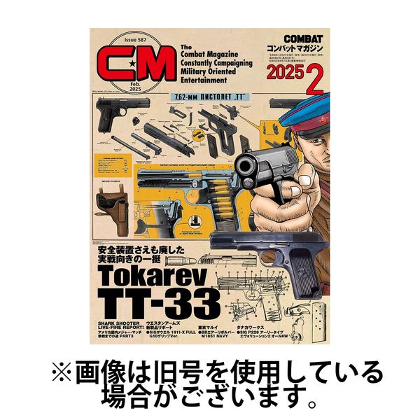 コンバットマガジン(COMBAT MAGAZINE) 2025/05/27発売号から1年(12冊