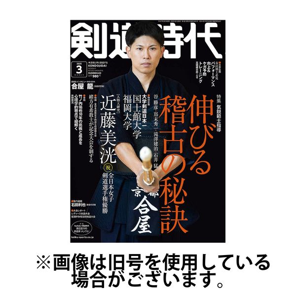月刊剣道時代 2025/05/23発売号から1年(12冊)(雑誌)（直送品） - アスクル
