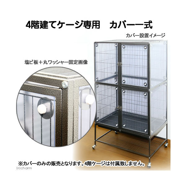 リーフ 4階建て大型ケージ専用 カバー 一式 爬虫類 2250003720285 1個