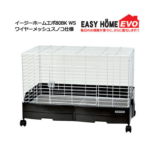 三晃商会 SANKO イージーホームエボ80BK WS ワイヤーメッシュスノコ