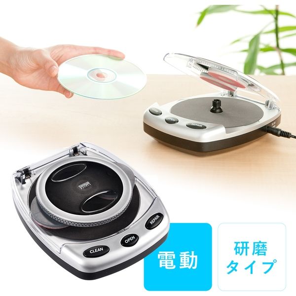 サンワダイレクト ディスク修復機(自動・研磨タイプ・DVD/CD/ゲーム
