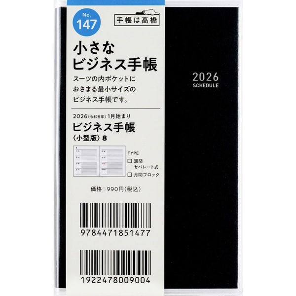 高橋書店 【2026年版】ビジネス手帳 小型版8 手帳判 見開き1週間 月曜
